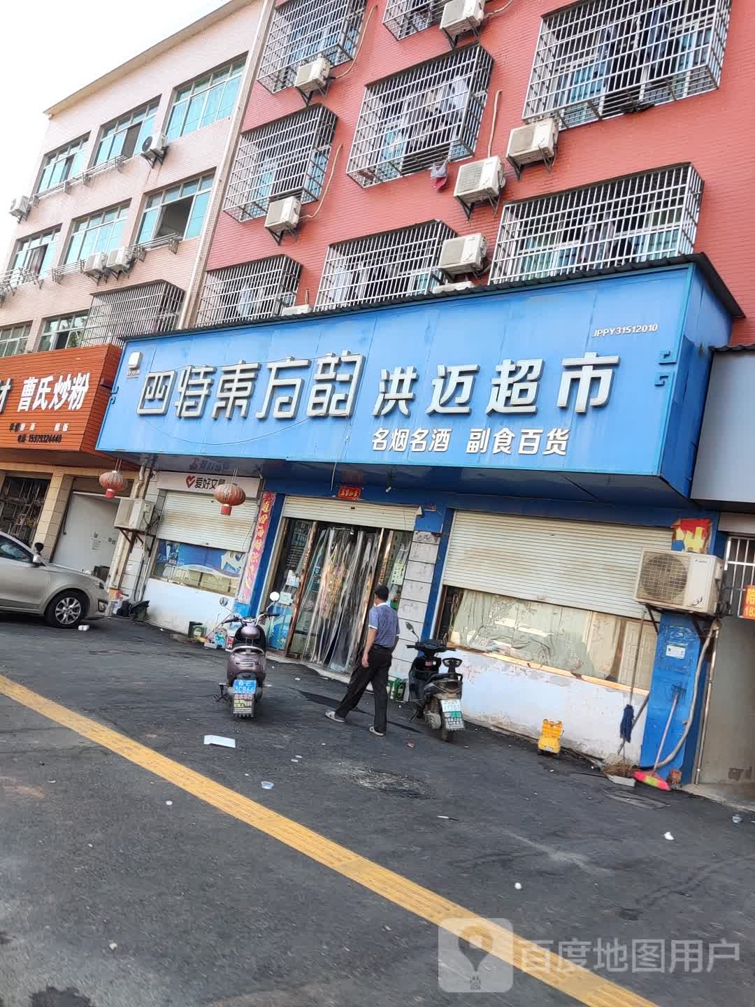 洪迈超市