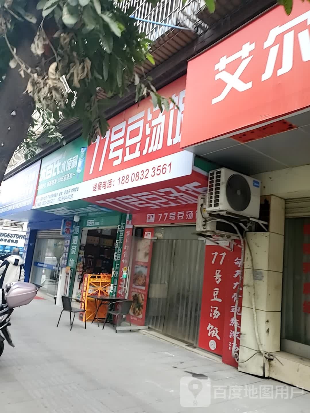 77号豆汤饭(资中店)