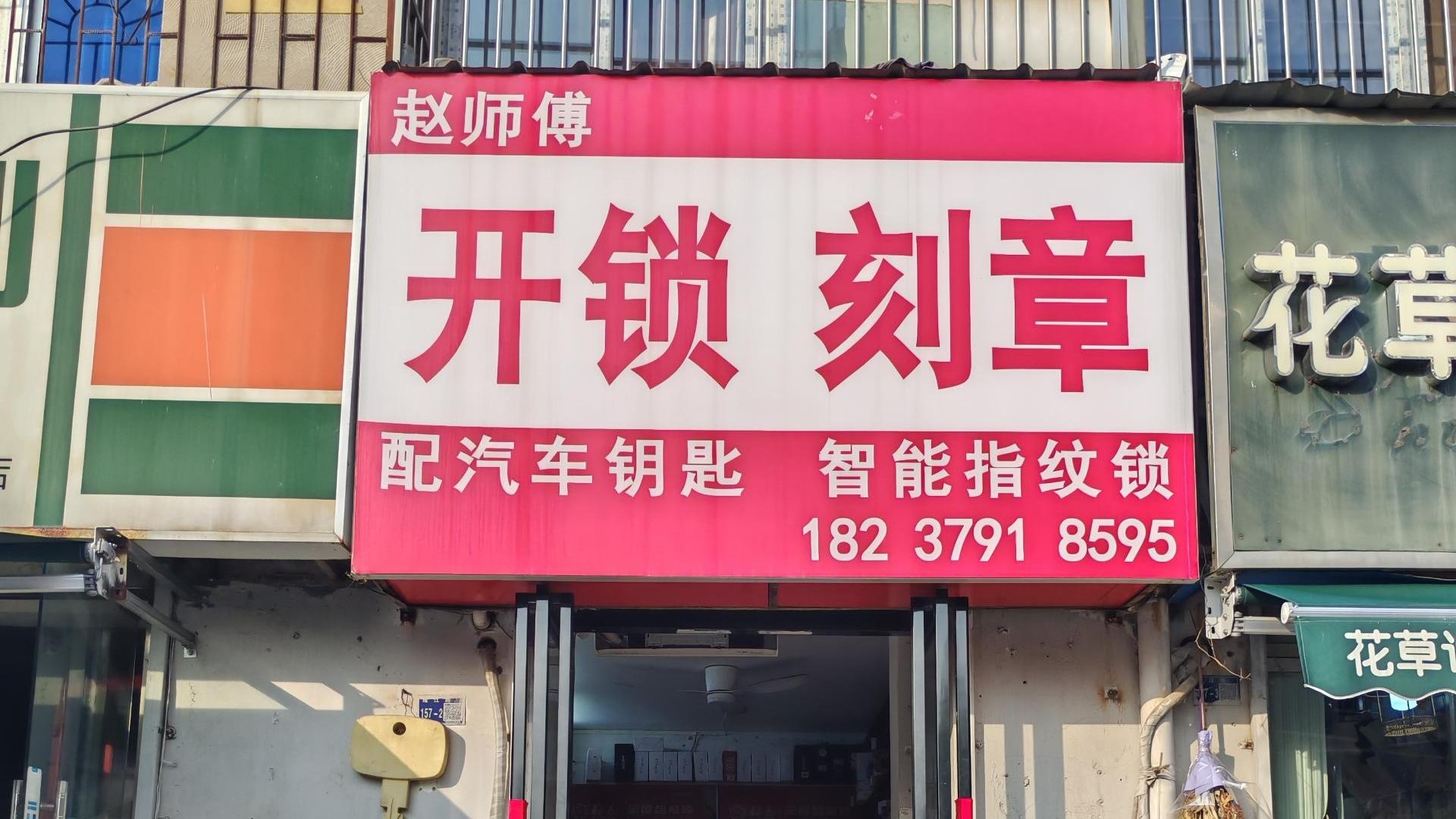 赵师傅开锁