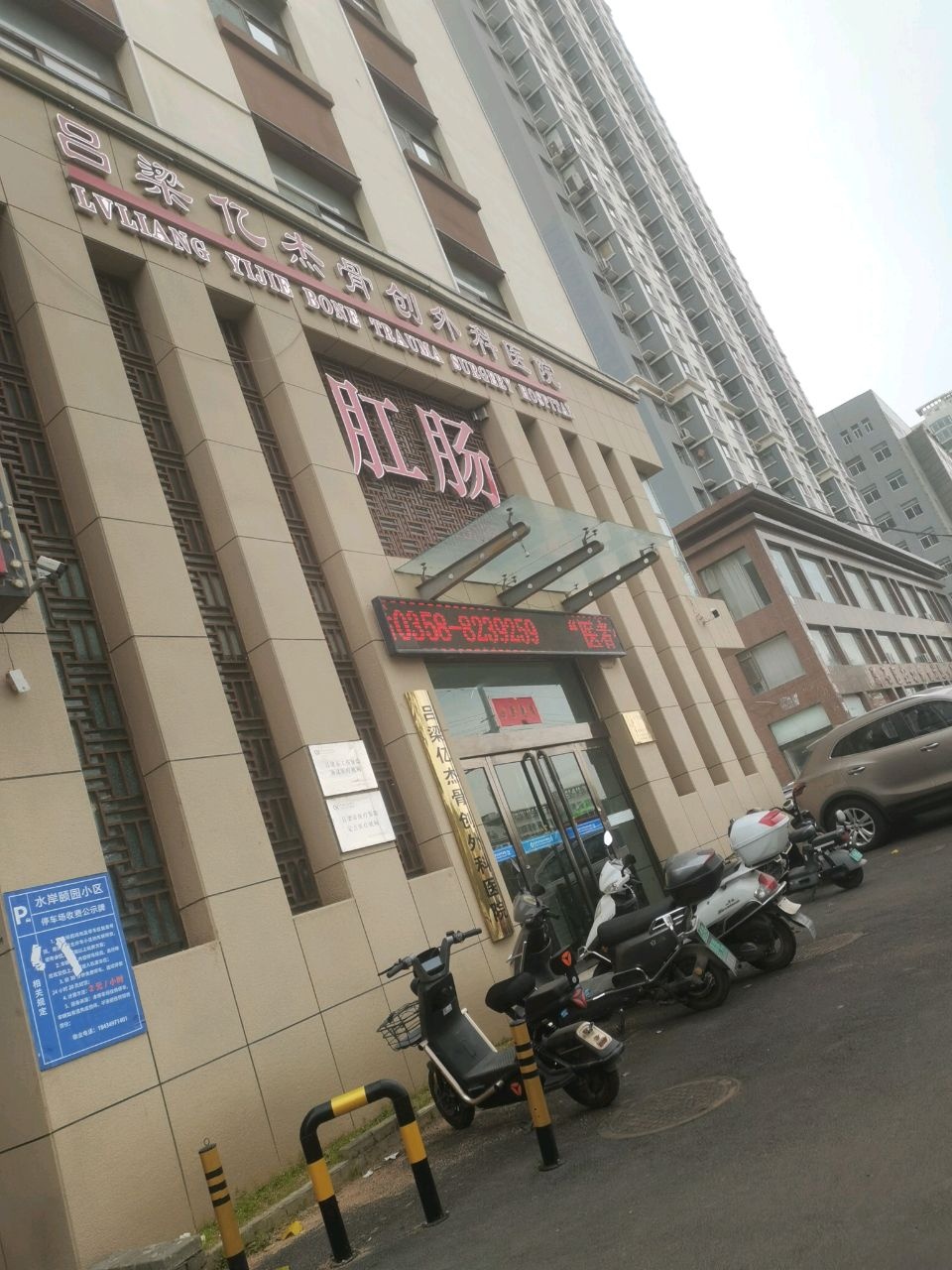 吕梁亿杰骨创外科医院