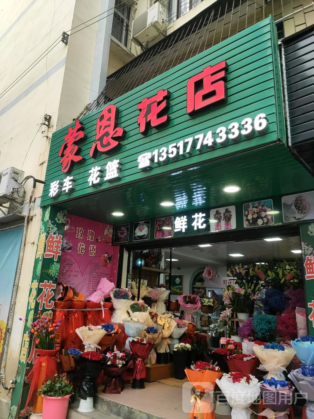 蒙恩鲜花店