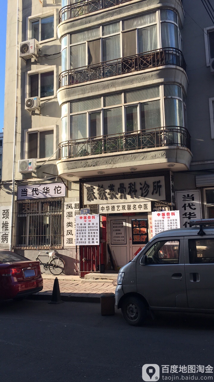 陈铁英骨科诊所(尚朴街店)