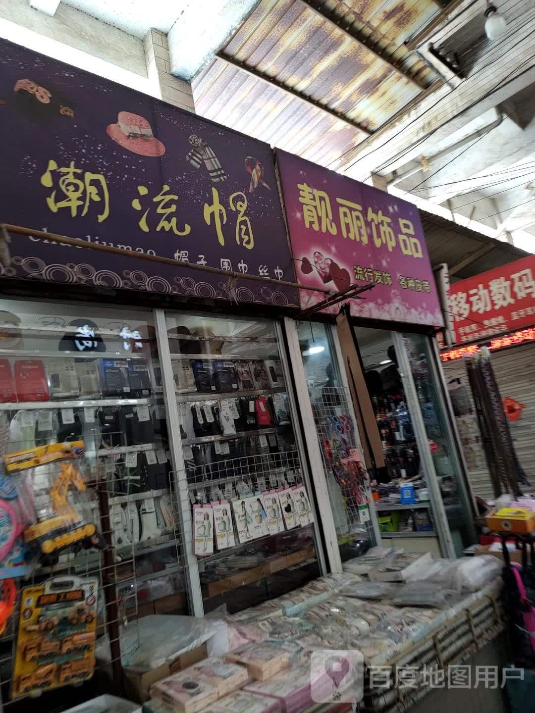 靓丽饰品(城河路店)