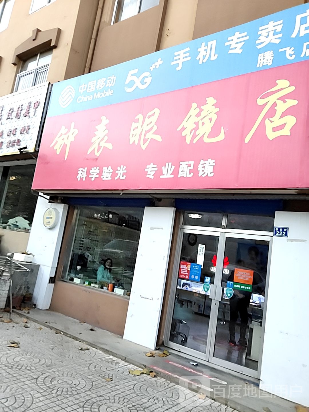 钟表眼睛店(S503店)