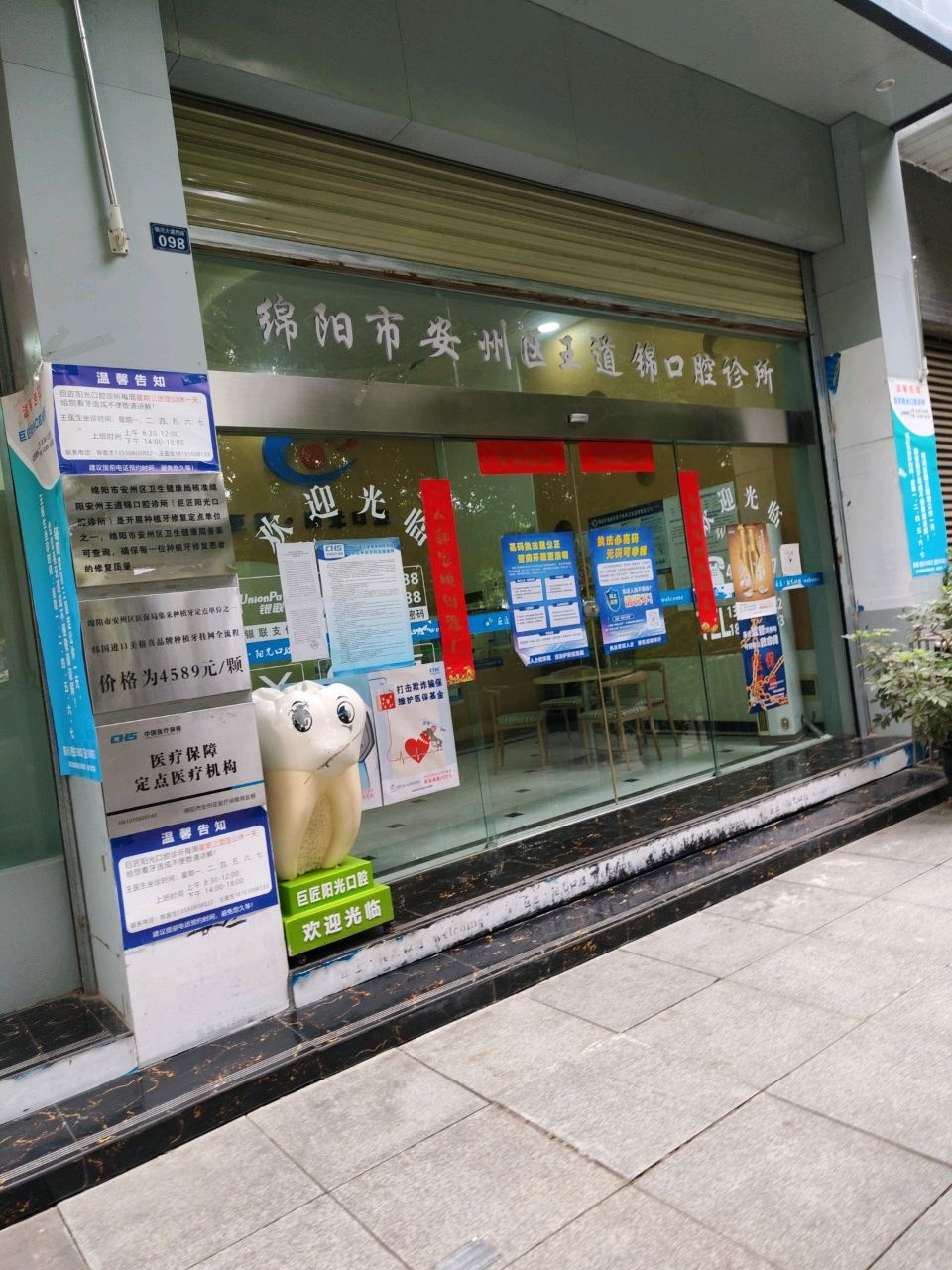 绵阳市安州区王道锦口腔诊所