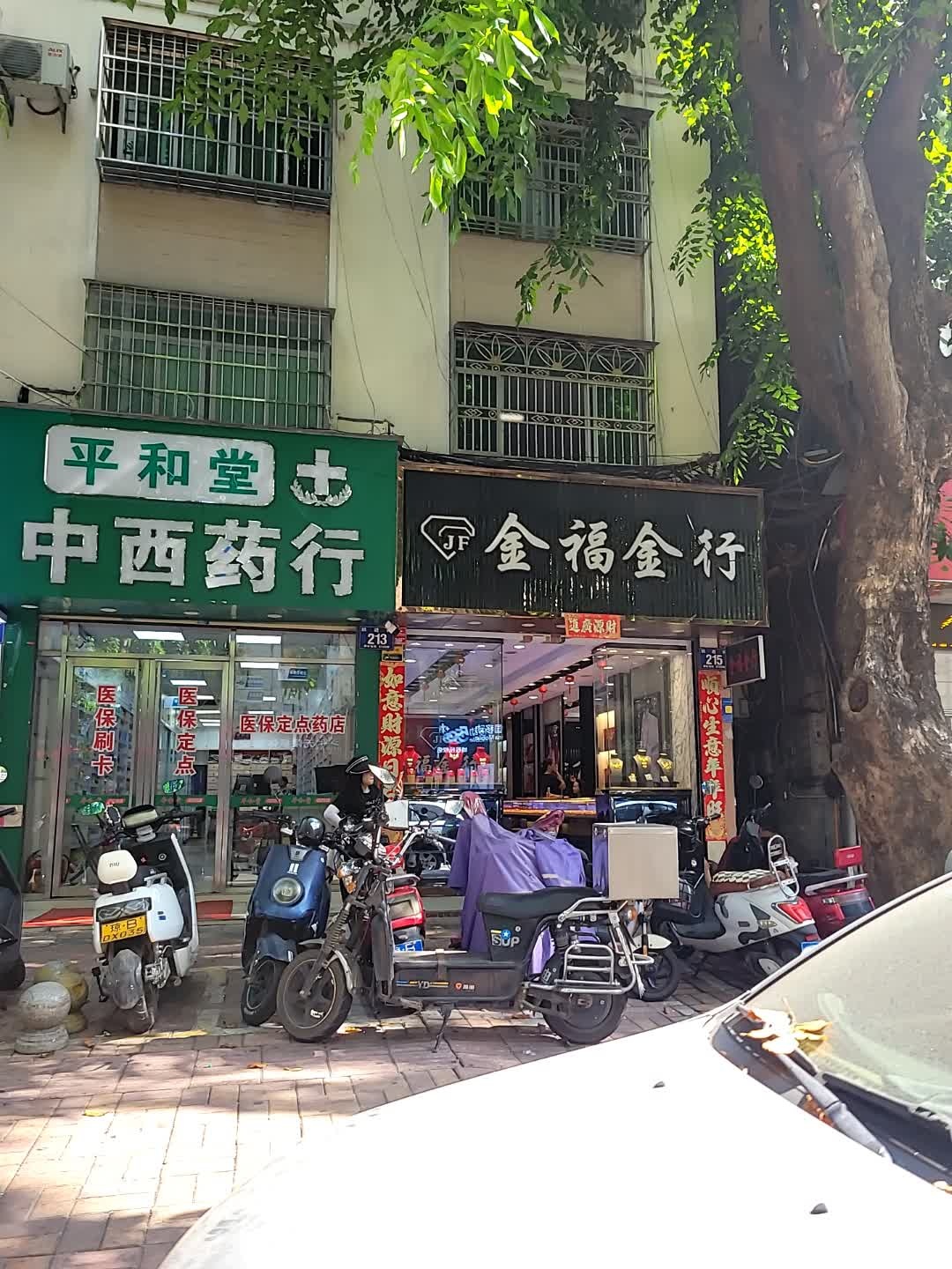 金福金行(跃进街店)