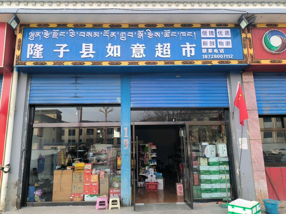 隆子县如意超市(振兴路店)