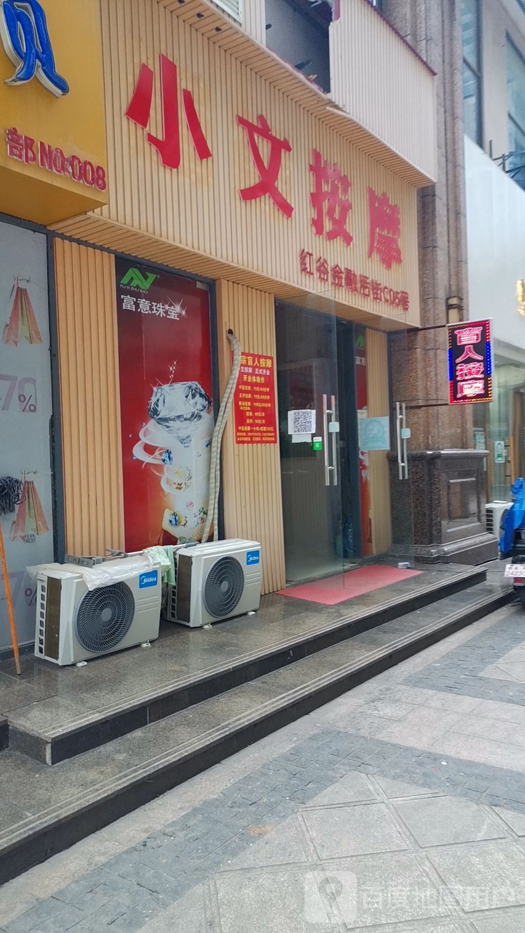 小文按摩店