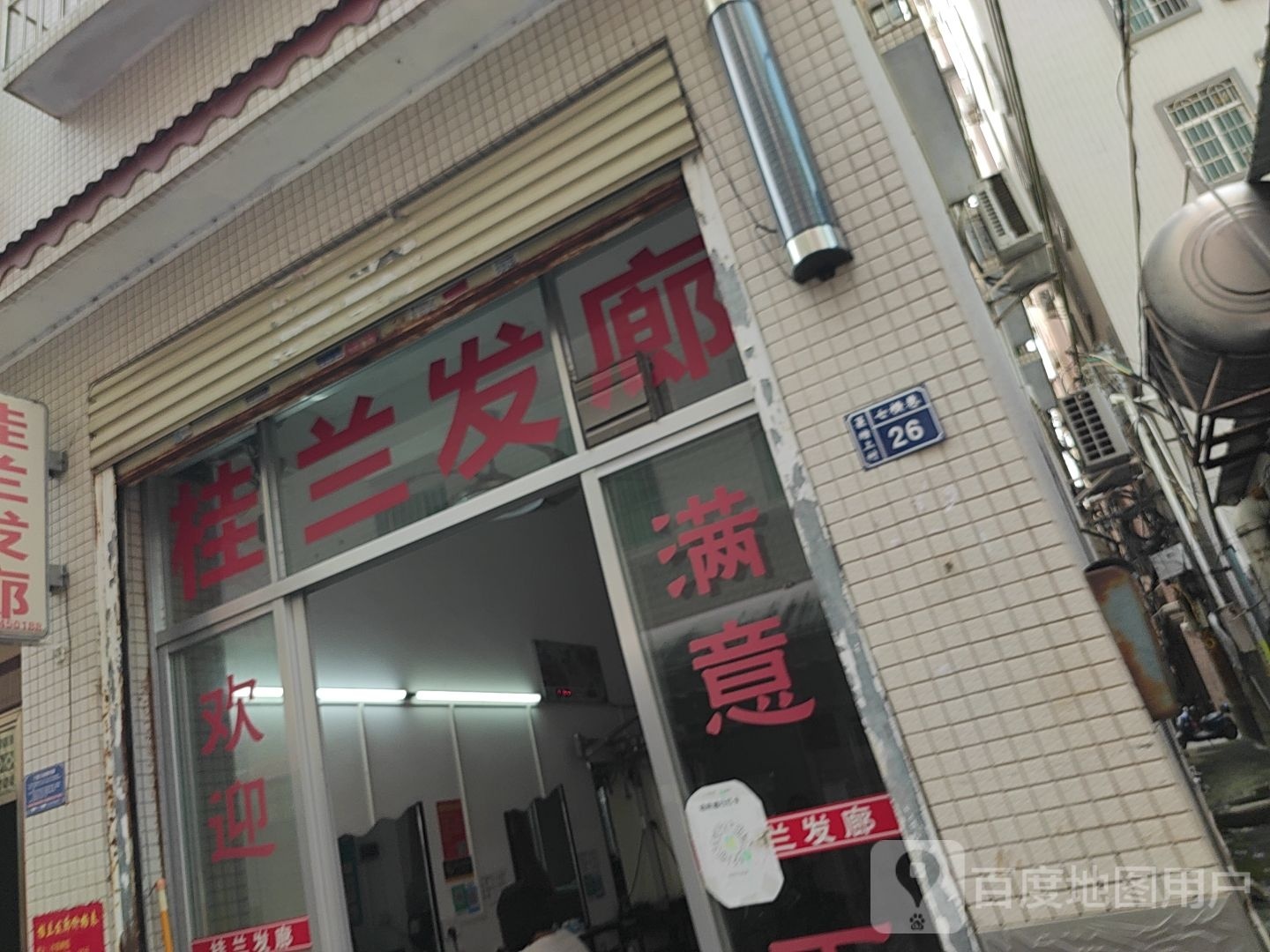 桂兰发廊