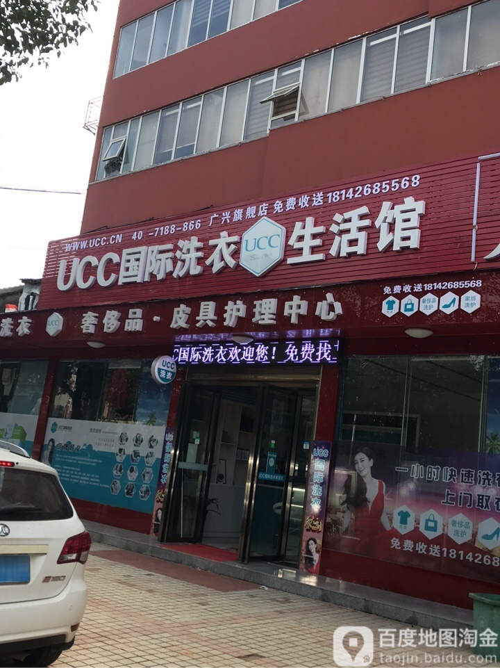 UCC国际洗衣生活馆(广齐旗舰店)