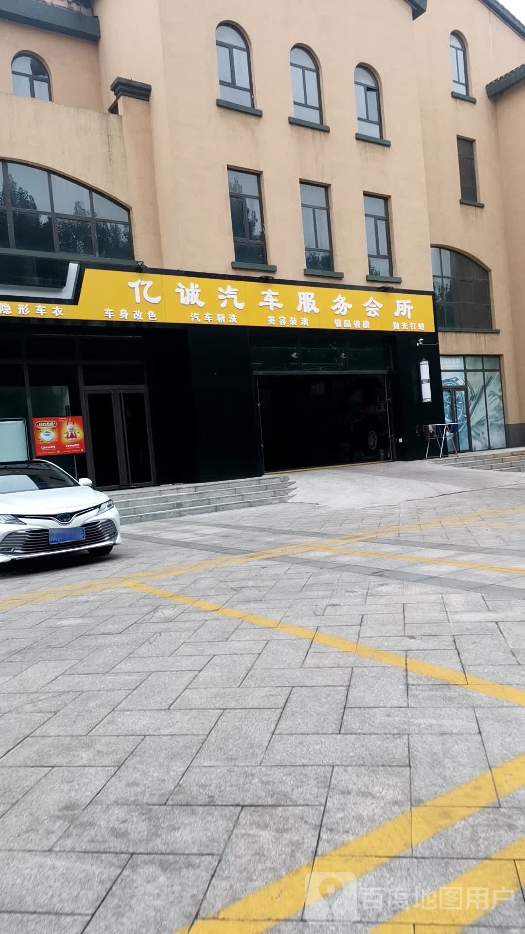 亿诚汽车服务会所