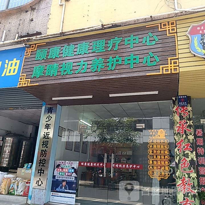 颐康健康理疗中心(新华城商业中心店)