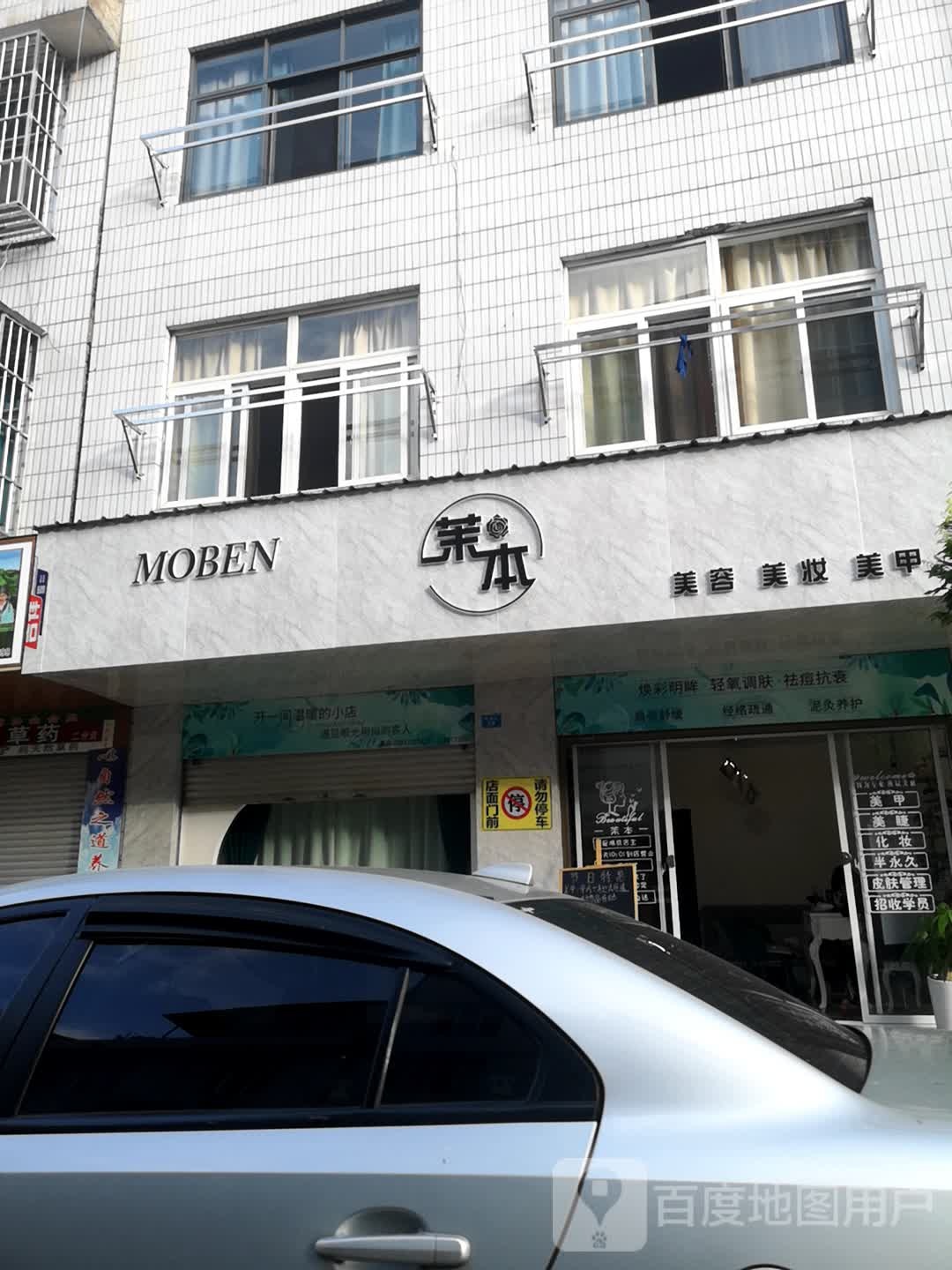 茉本美发美妆(葫芦商贸城文化路店)