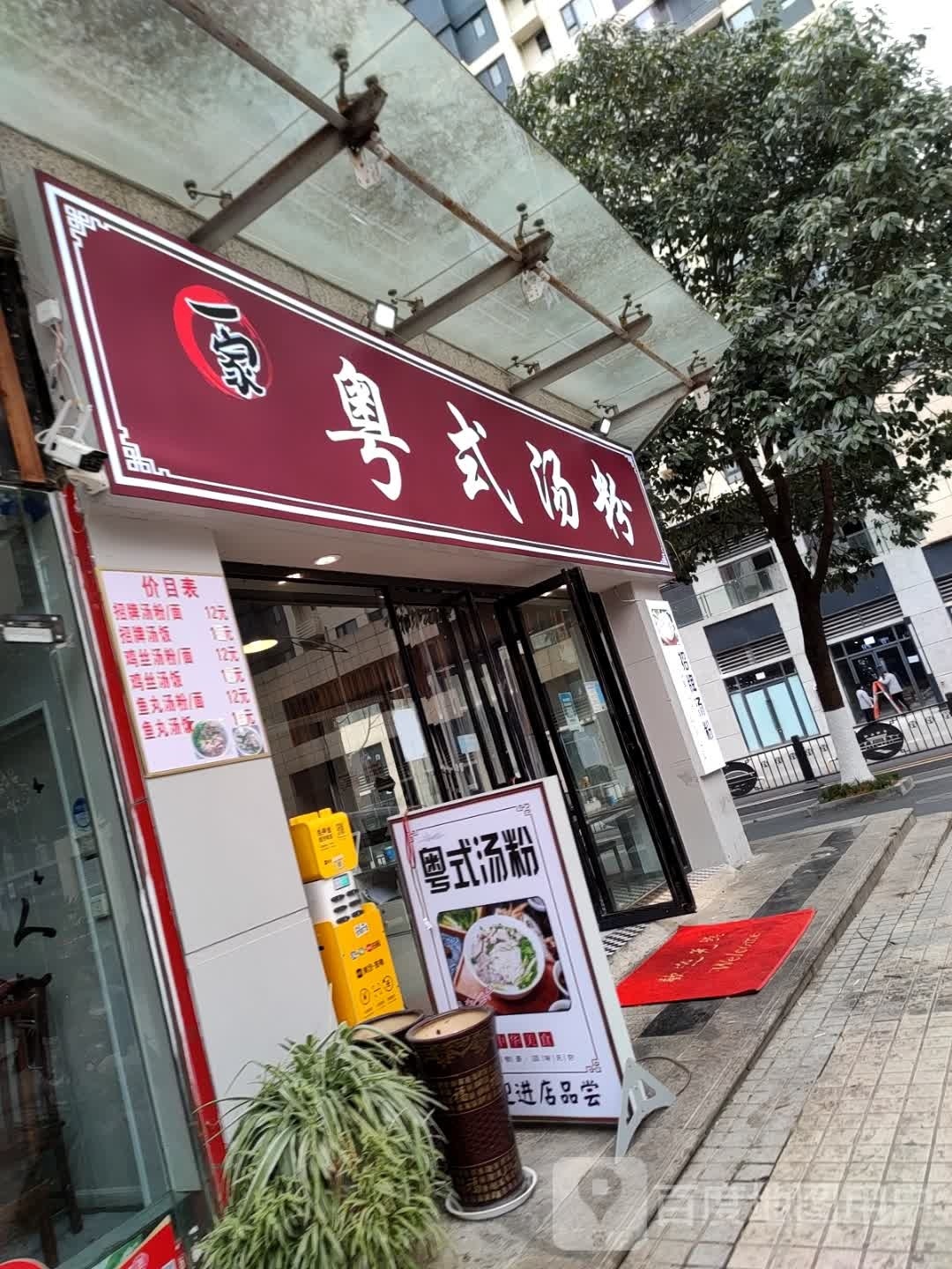 禧酮式粤汤粉