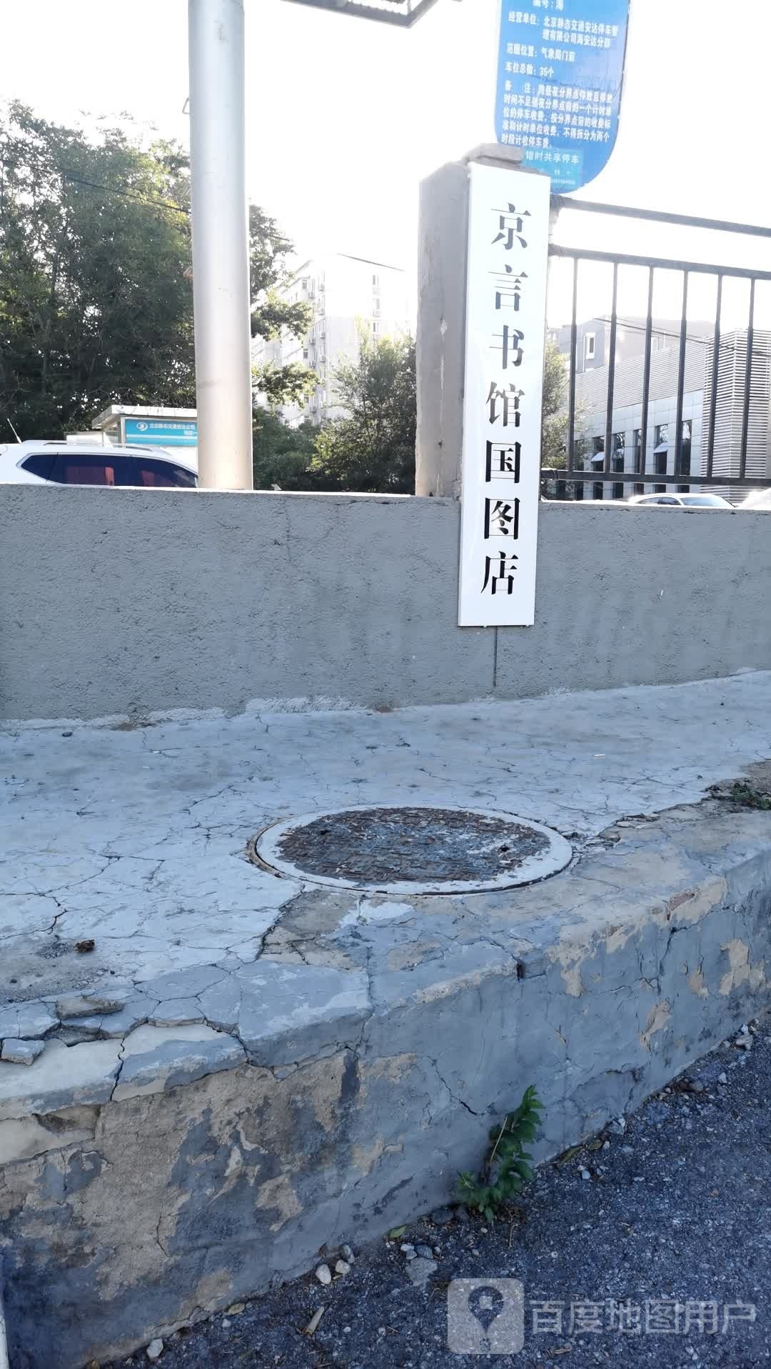 京言书馆(国图店)