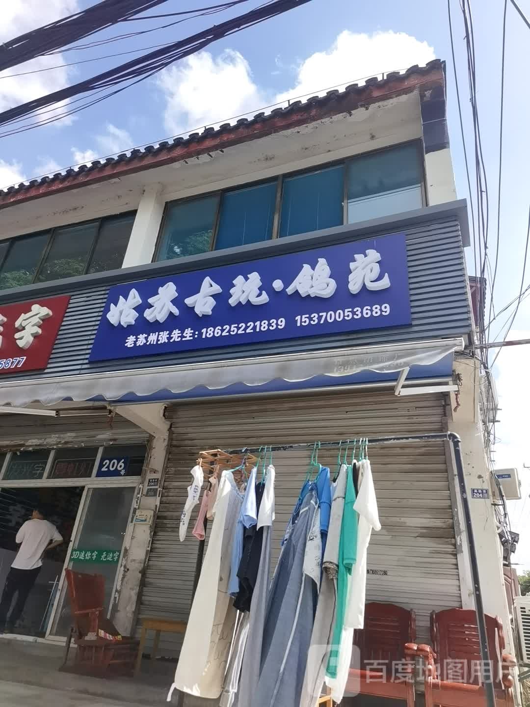 姑苏古玩鸽苑