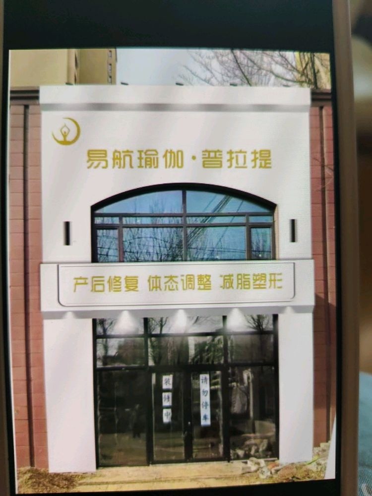 沈阳易航瑜伽普拉提生活馆