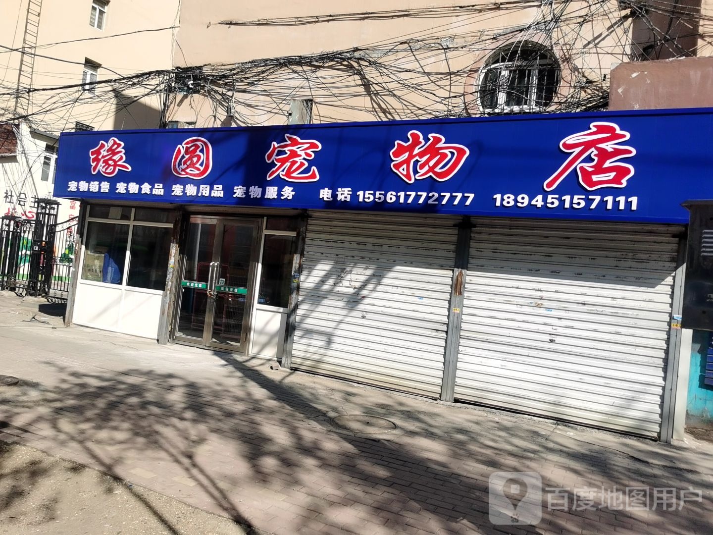 缘圆宠物店