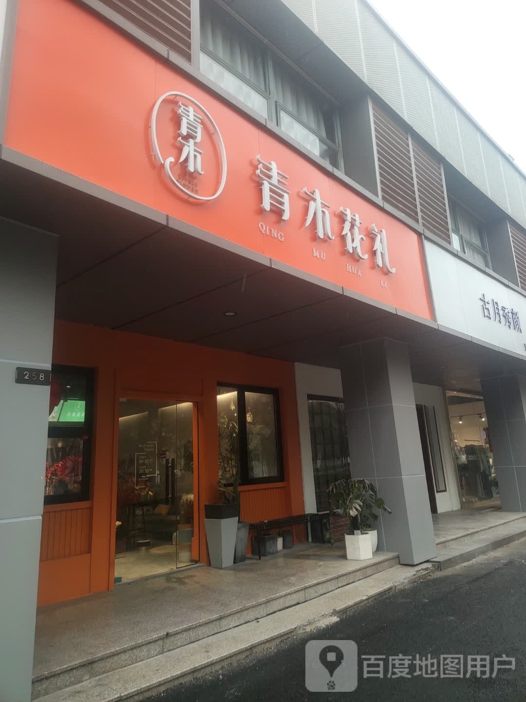 古月秀颜·璀璨黑科技洗没(嘉兴店)