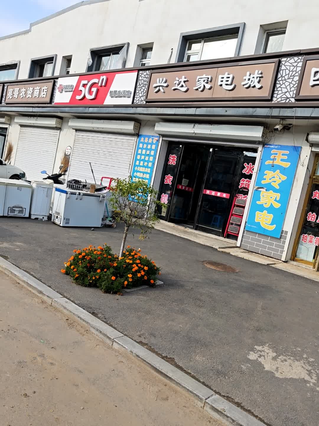 兴达家电