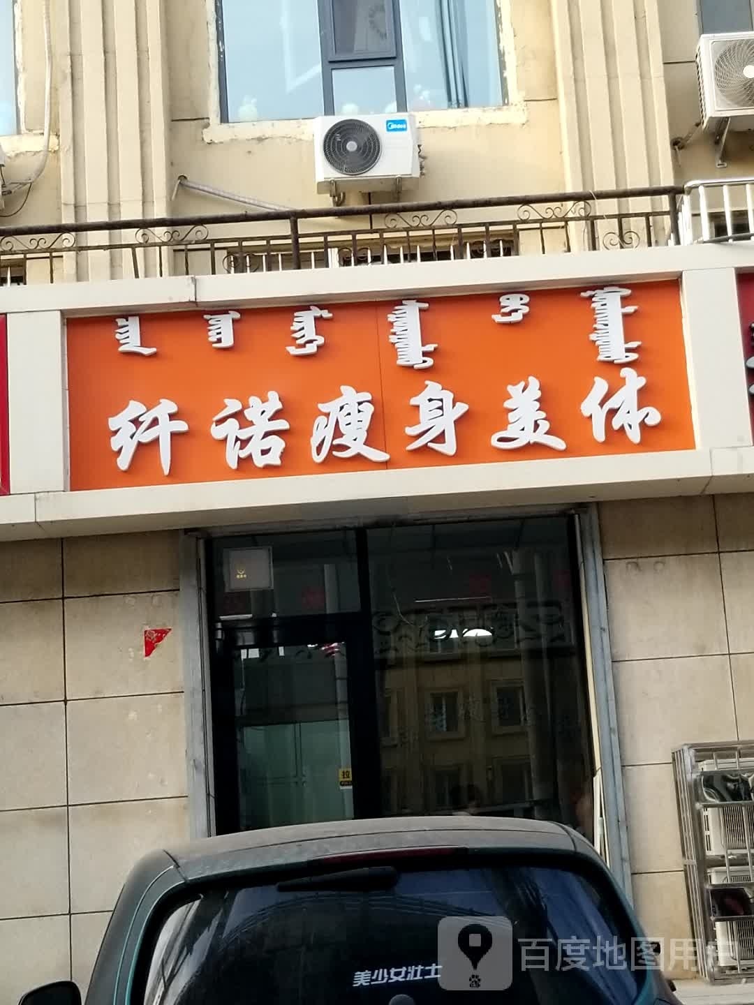 纤诺健身美体(公路工程局海东小区店)