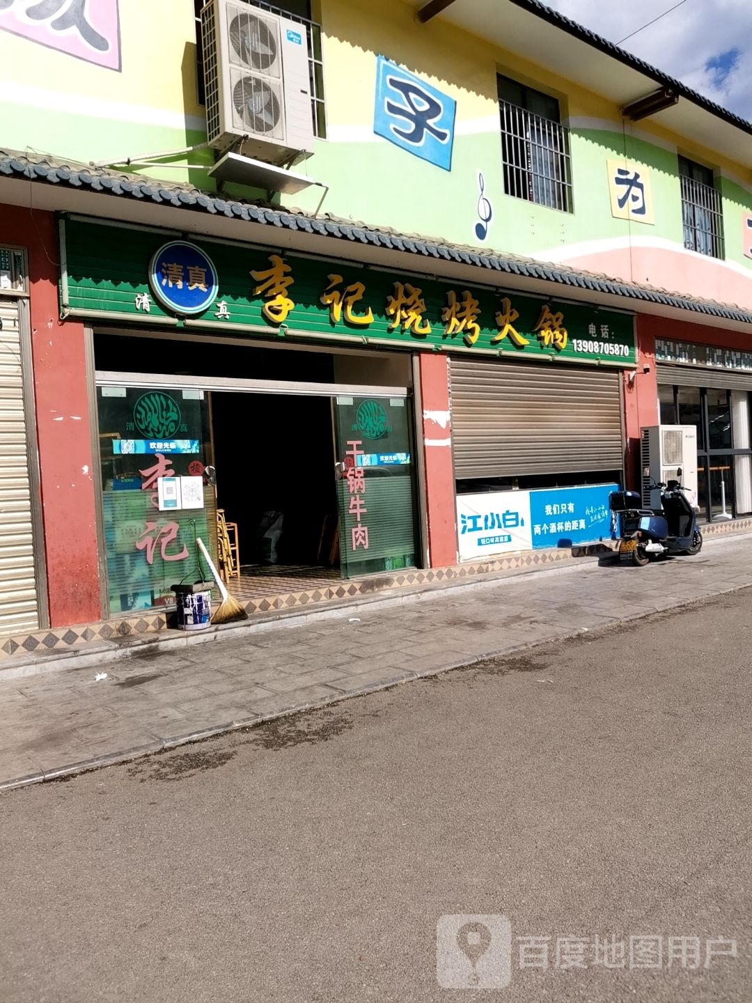 李记烧烤火锅