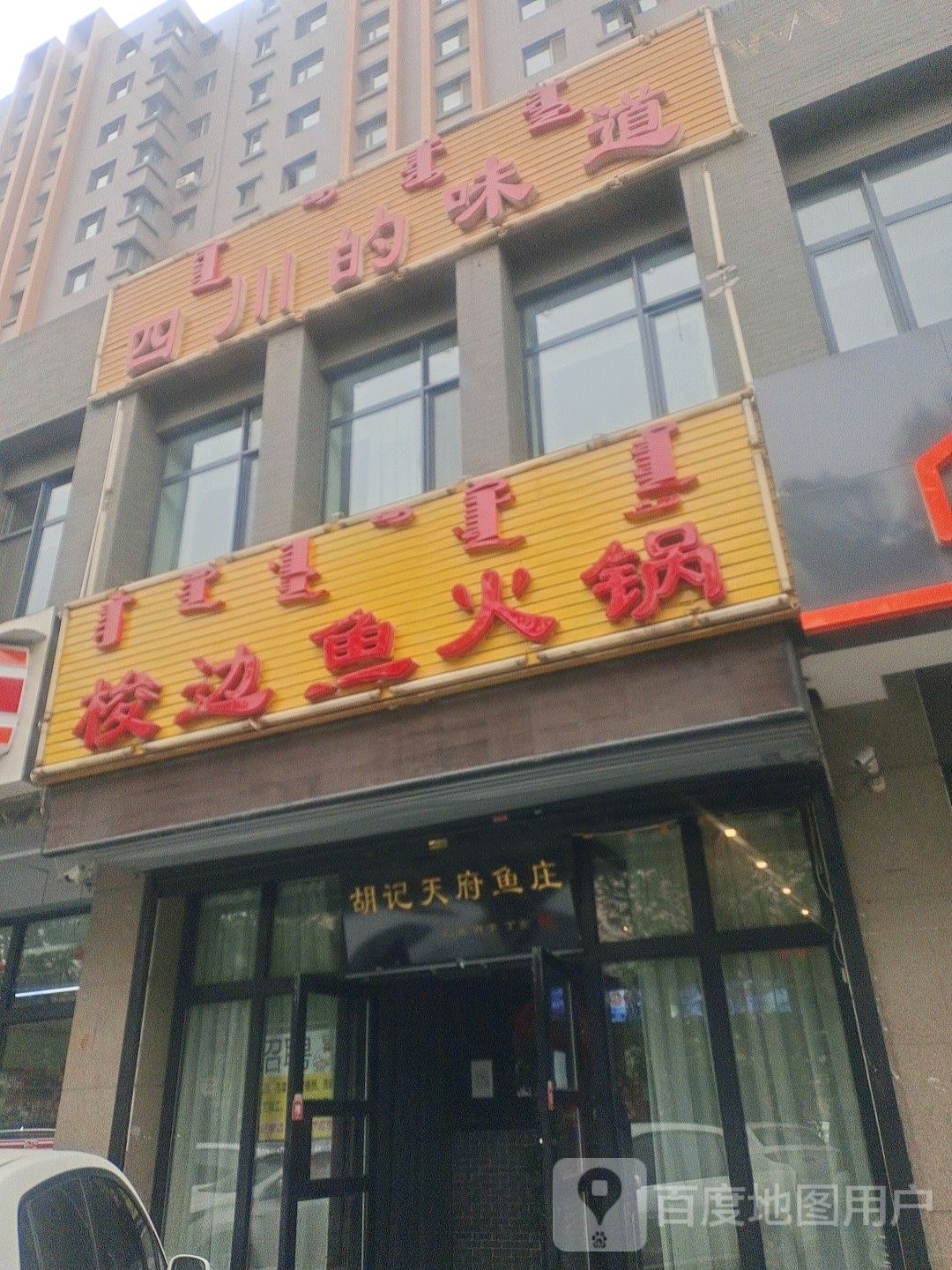 四川的味道道(巨海城1区D座店)