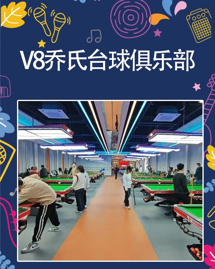 V8乔氏台球俱乐部二部(广场店)