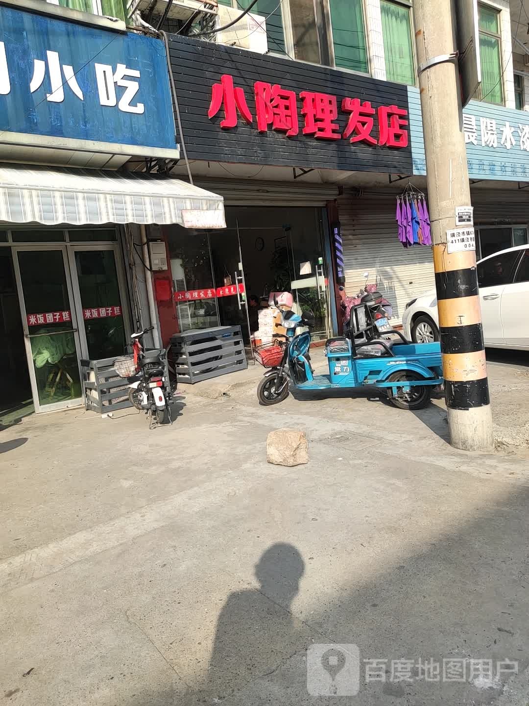 小陶立法店