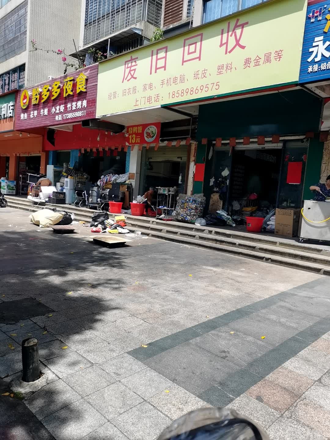 废旧回收