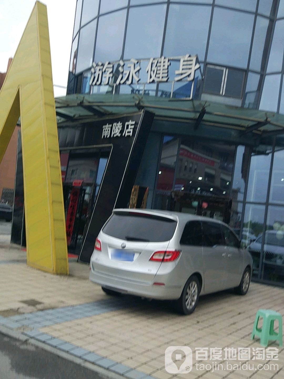 中体昌盛游泳健身会所(南陵店)