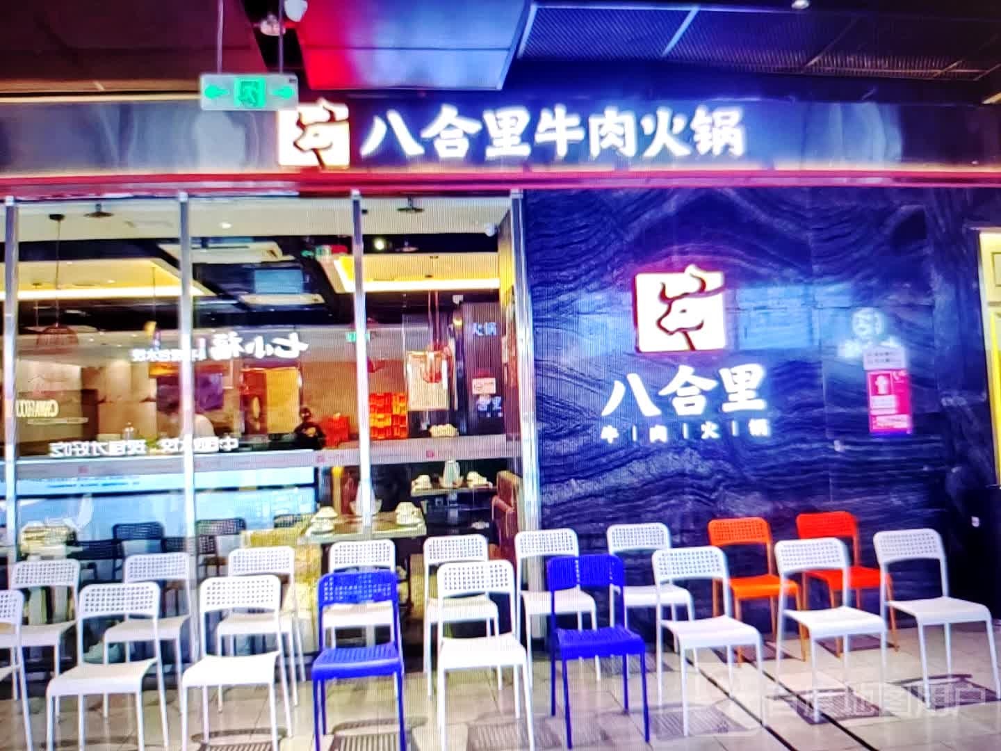 八合里牛肉火锅(西大街店)