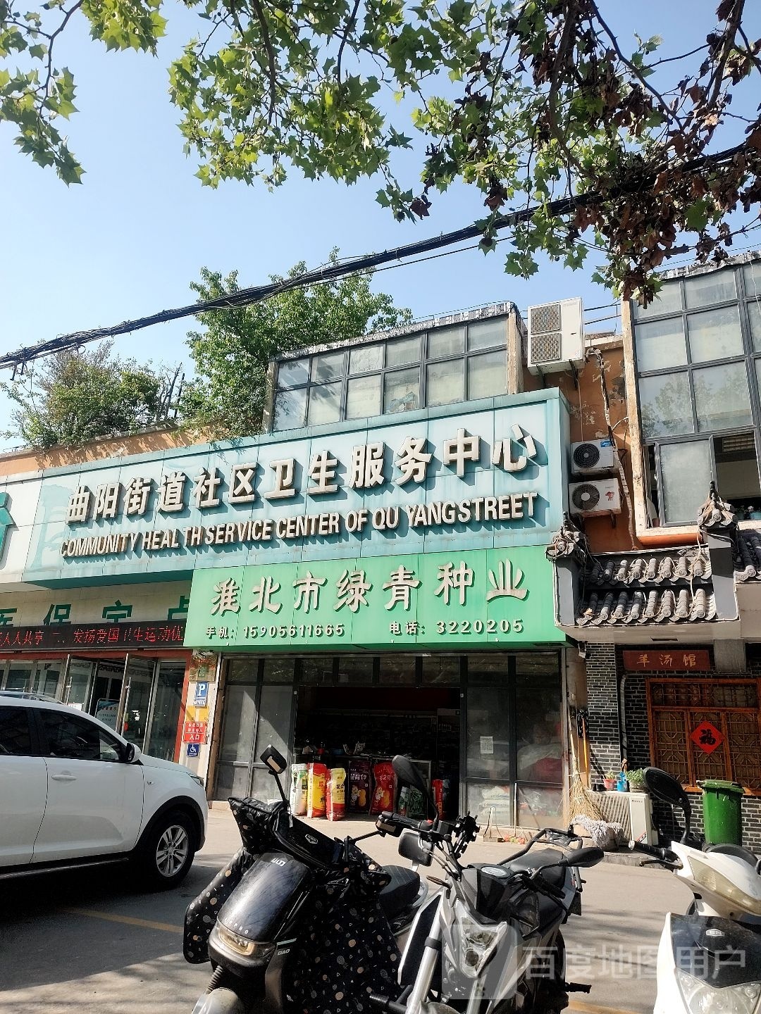 曲阳街道社区卫生服务中心