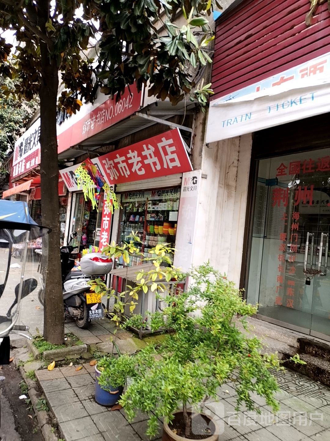 弥市老书店