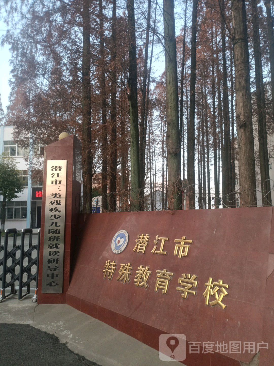 潜江市特殊教育学校