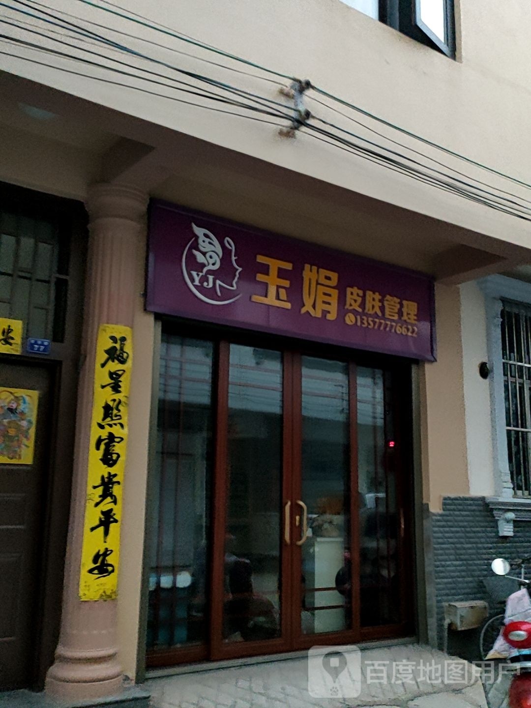 玉娟皮肤病管理