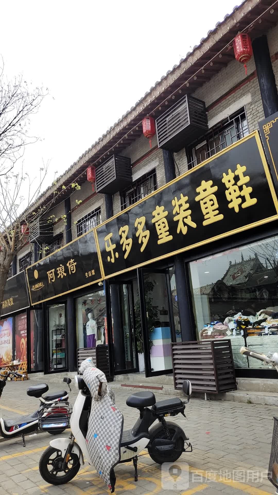 社旗县阿琅倚生活馆(永安街店)