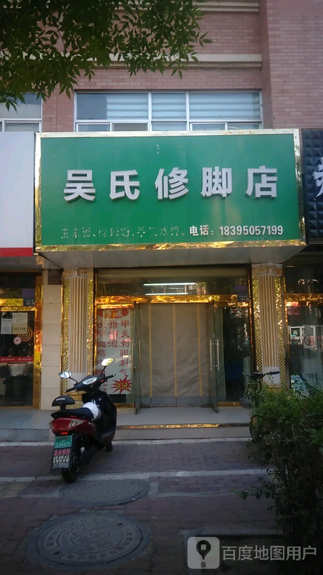 吴氏修脚店