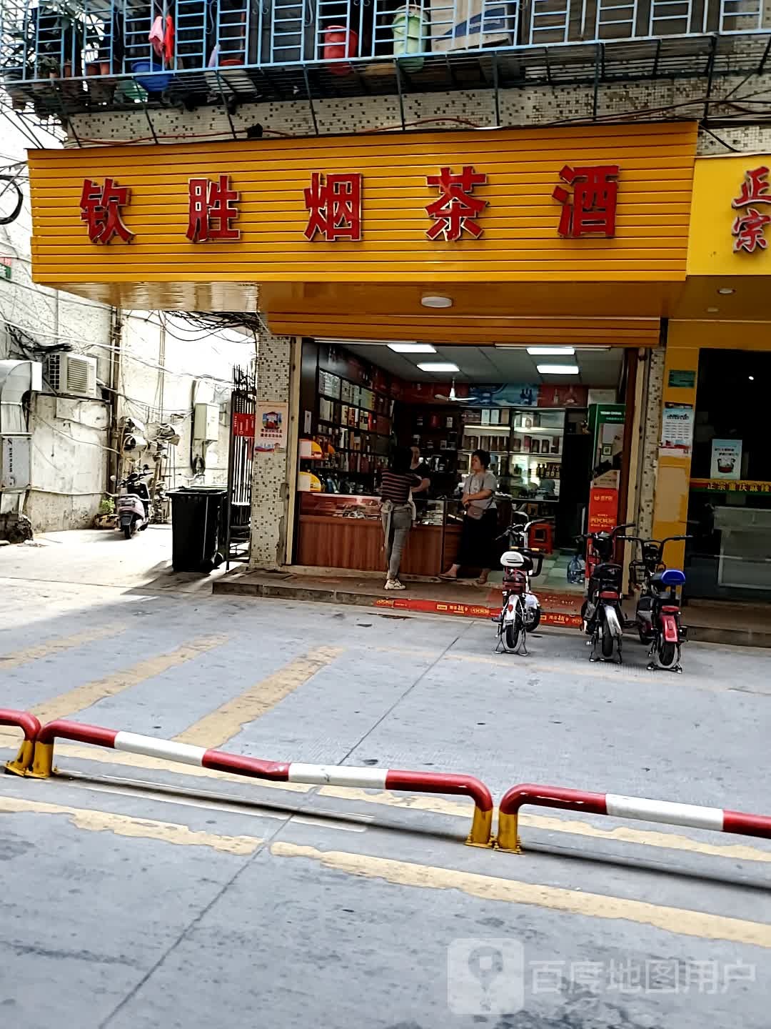 钦胜烟茶酒