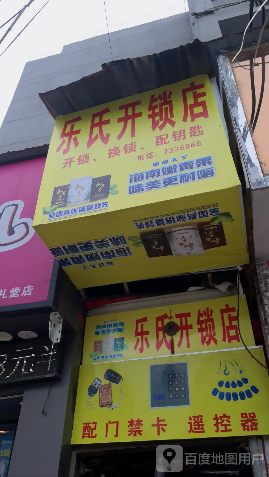 乐氏开锁店