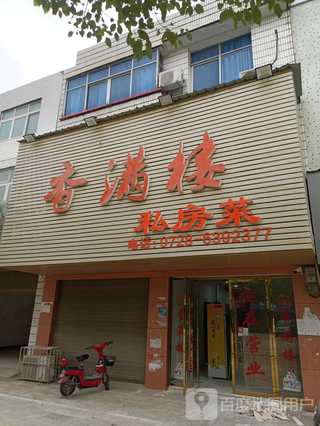 香满楼私房菜(总口路店)