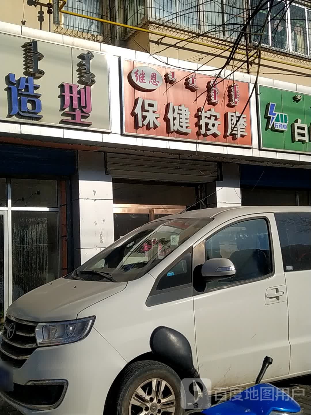 继恩保健按摩
