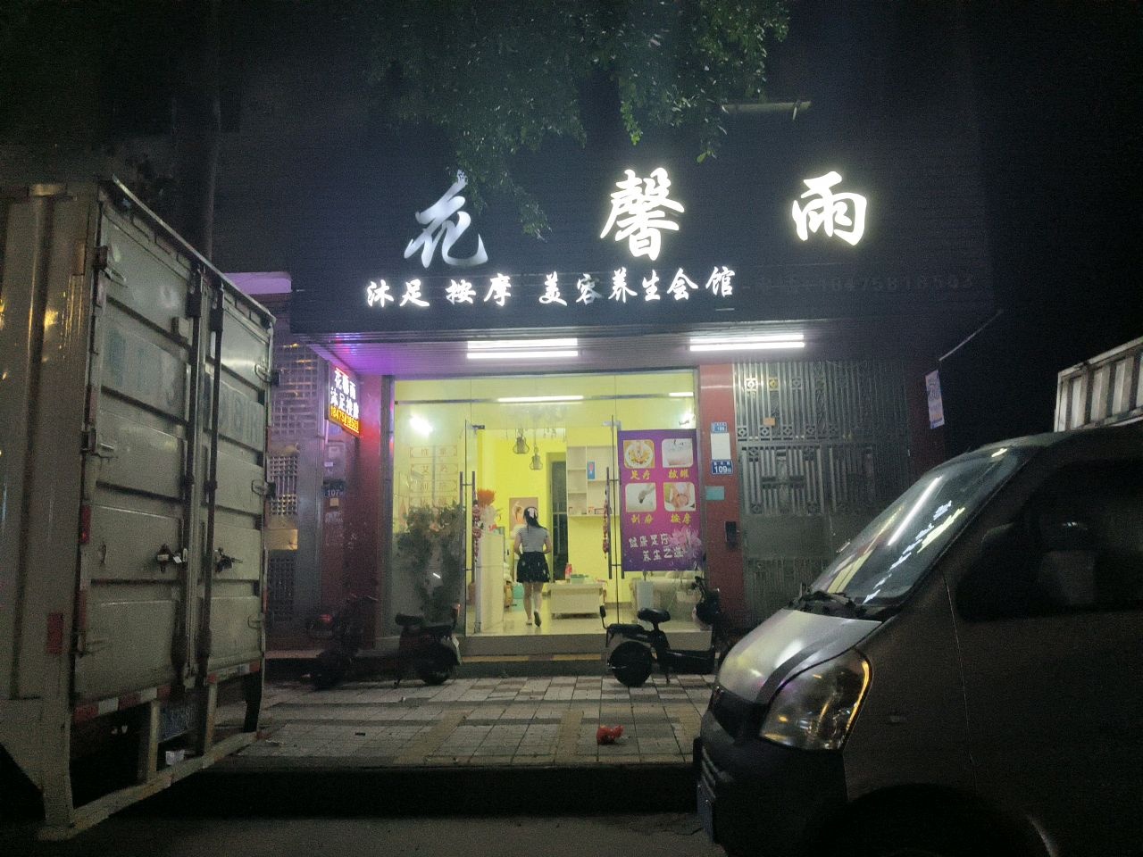 花馨雨沐足按摩美容养生会馆环境