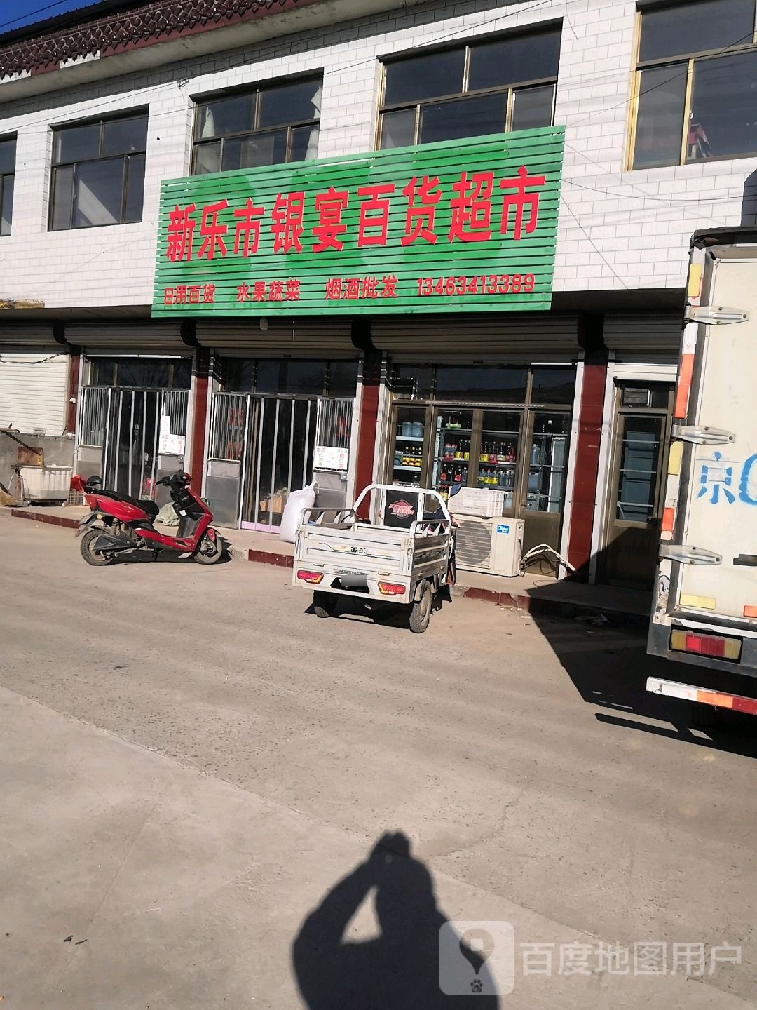 新乐市银宴百货超市