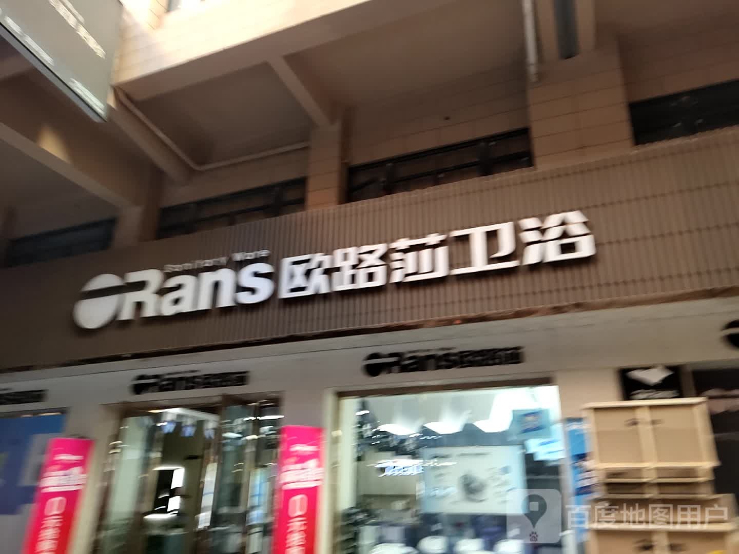 欧路莎卫浴(随州店)