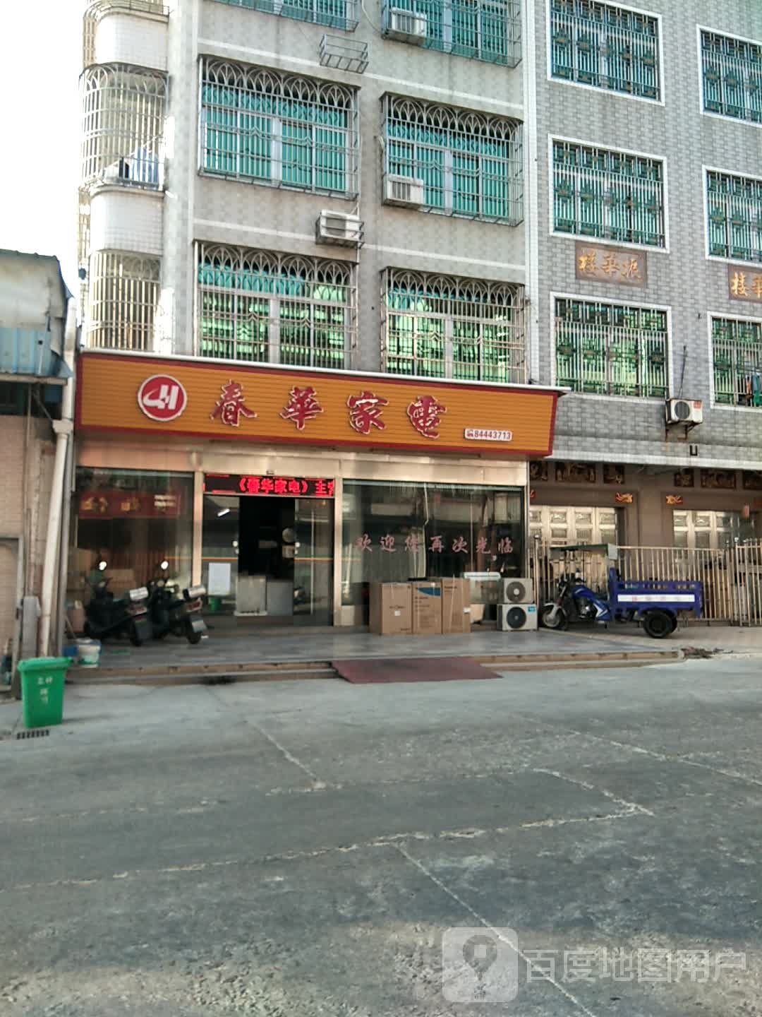 春花园家电
