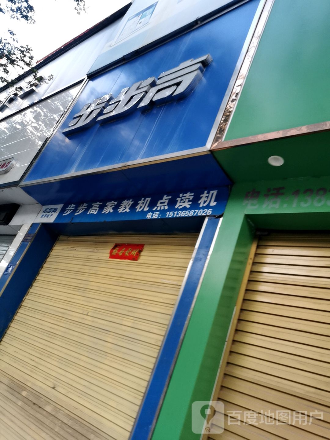 平舆县步步高教育电子(爱家购物中心解放街店)