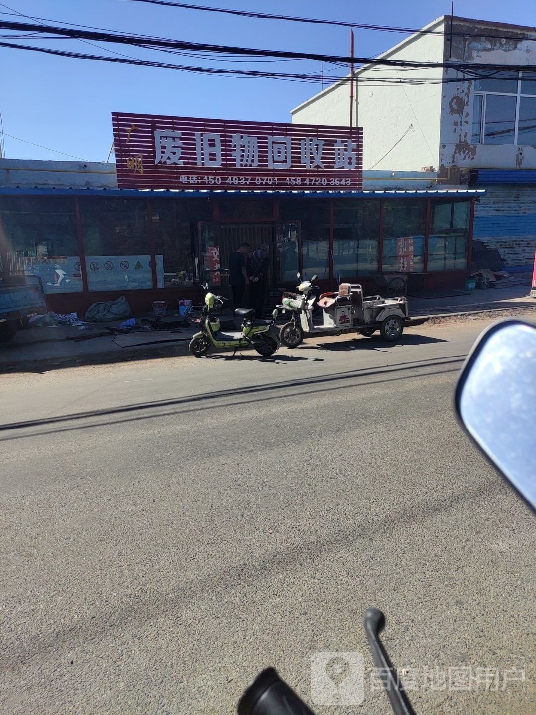 废旧物回收站