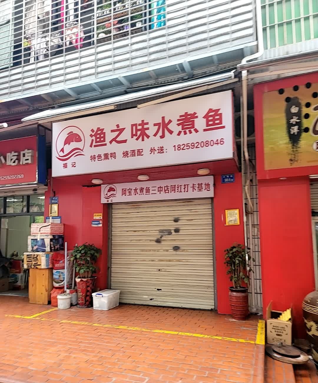 渔之味水煮鱼(科技村小区店)