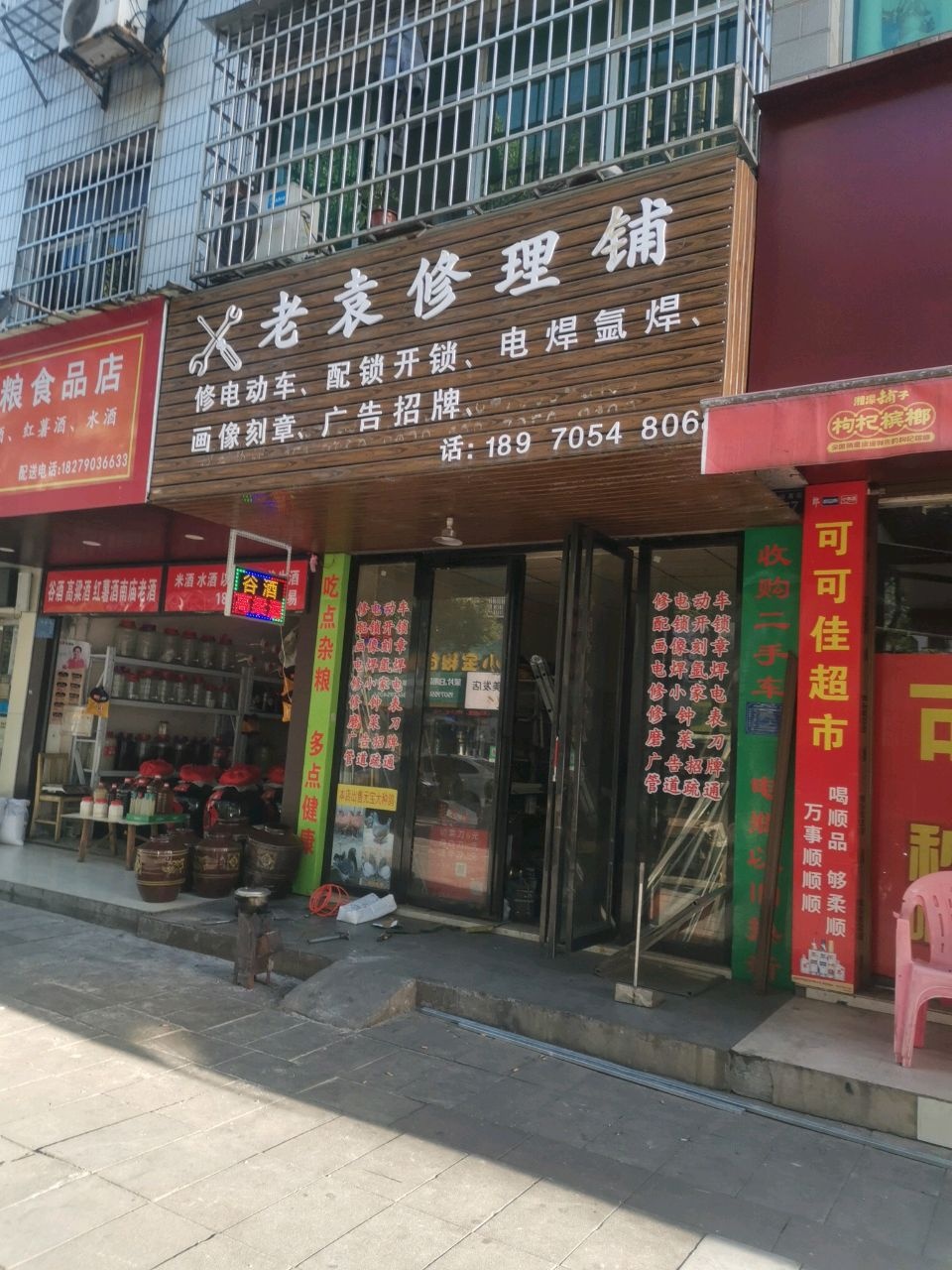 老袁修理铺